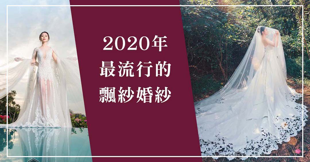 Read more about the article 2020年最流行的飄紗婚紗系列