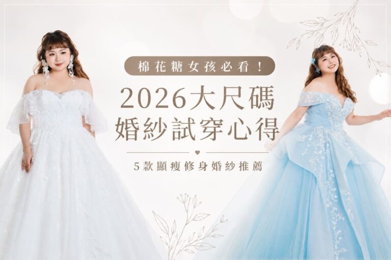 Read more about the article 棉花糖女孩必看！2026大尺碼婚紗試穿心得｜5款顯瘦修身 婚紗 推薦